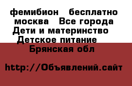 фемибион2,,бесплатно,москва - Все города Дети и материнство » Детское питание   . Брянская обл.